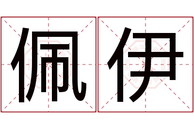 佩伊名字寓意