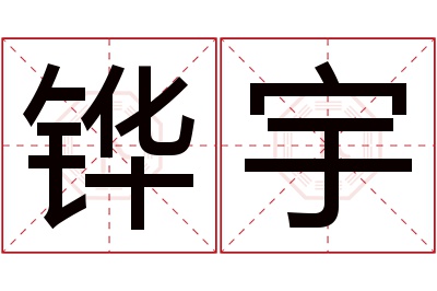 铧宇名字寓意