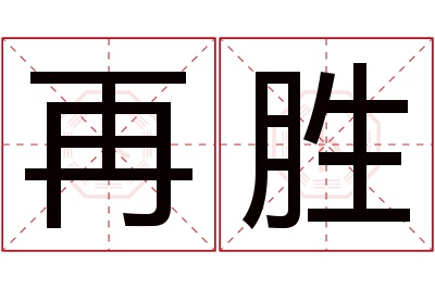 再胜名字寓意