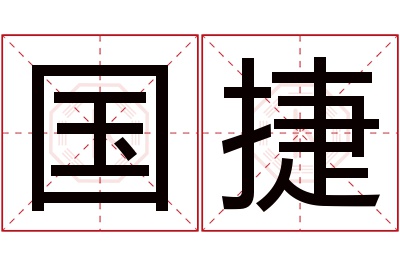 国捷名字寓意