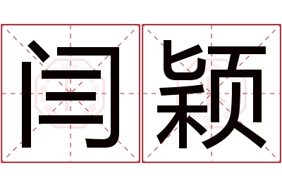 闫颖名字寓意