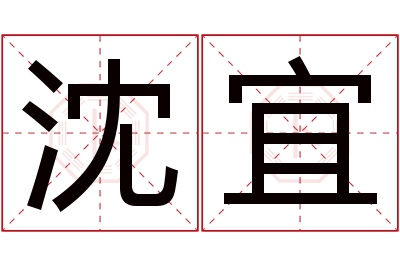 沈宜名字寓意