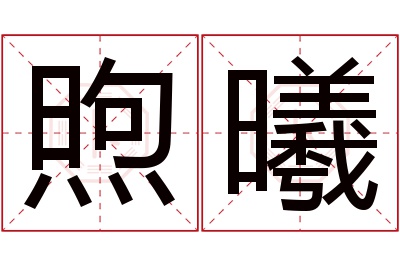 煦曦名字寓意