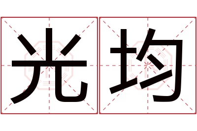 光均名字寓意