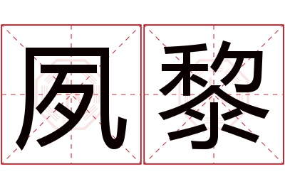 夙黎名字寓意