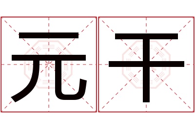 元干名字寓意