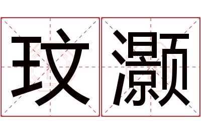 玟灏名字寓意