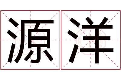 源洋名字寓意