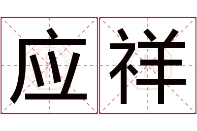 应祥名字寓意