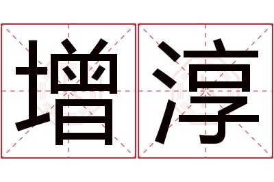 增淳名字寓意