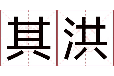 其洪名字寓意