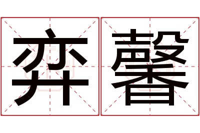 弈馨名字寓意