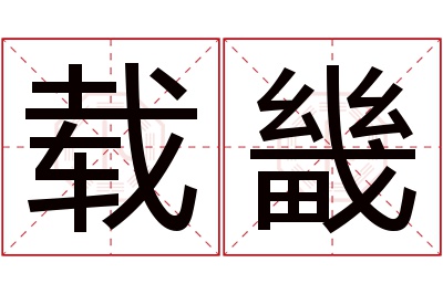 载畿名字寓意