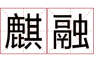 麒融名字寓意