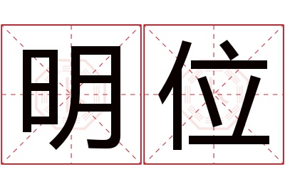 明位名字寓意