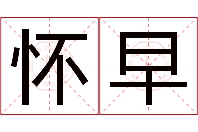 怀早名字寓意