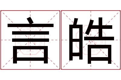 言皓名字寓意