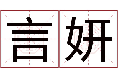 言妍名字寓意