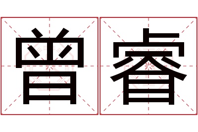 曾睿名字寓意