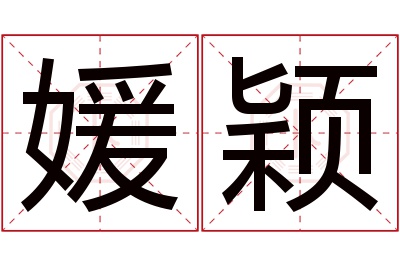 媛颖名字寓意