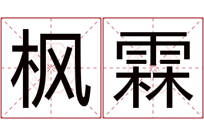 枫霖名字寓意