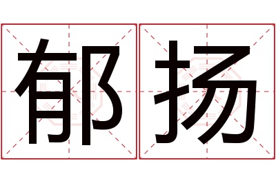 郁扬名字寓意