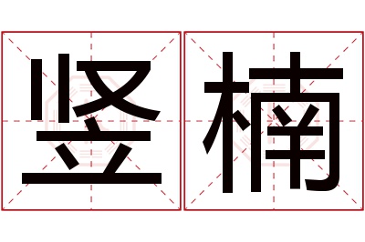 竖楠名字寓意