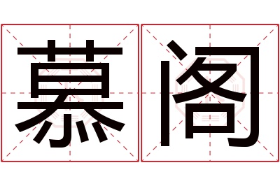 慕阁名字寓意