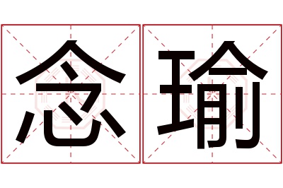 念瑜名字寓意