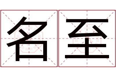 名至名字寓意