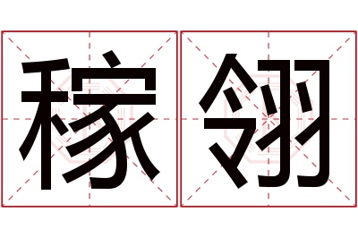 稼翎名字寓意