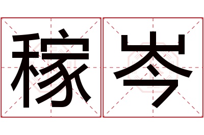 稼岑名字寓意