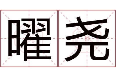 曜尧名字寓意