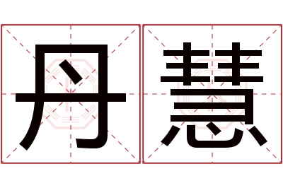 丹慧名字寓意