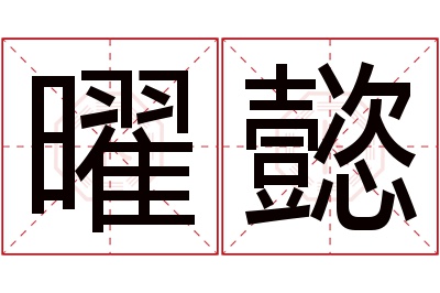 曜懿名字寓意