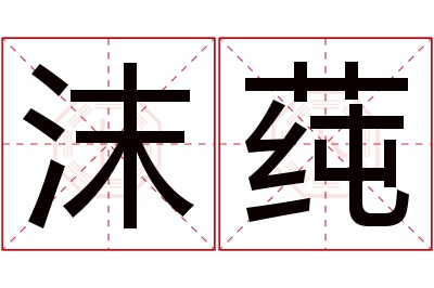 沫莼名字寓意