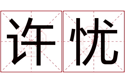 许忧名字寓意