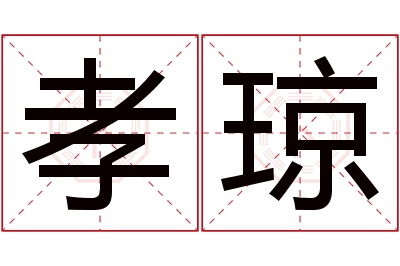 孝琼名字寓意