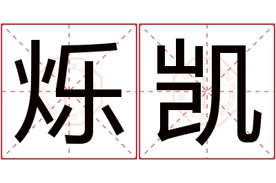 烁凯名字寓意