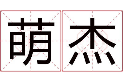 萌杰名字寓意