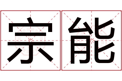 宗能名字寓意