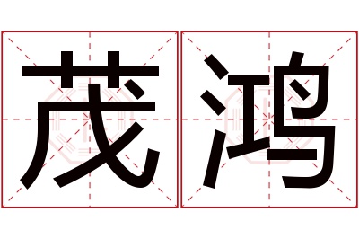 茂鸿名字寓意