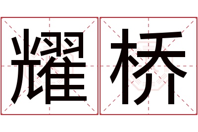 耀桥名字寓意