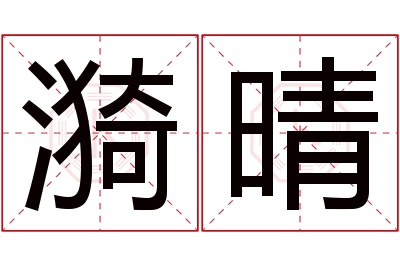 漪晴名字寓意