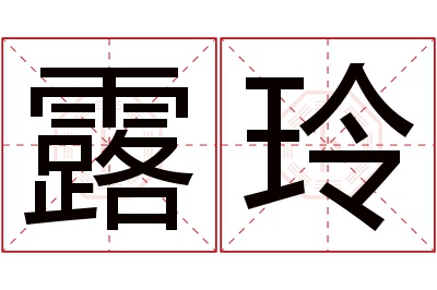 露玲名字寓意