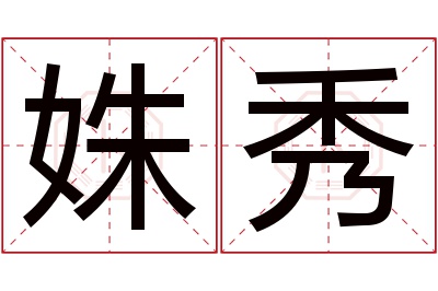 姝秀名字寓意