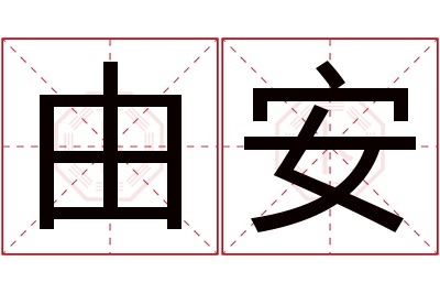 由安名字寓意