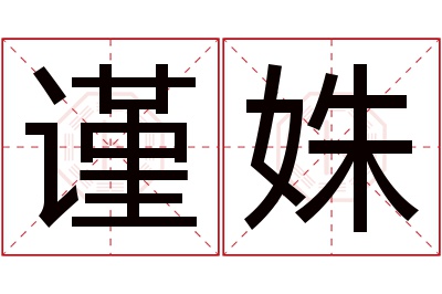 谨姝名字寓意