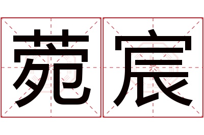 菀宸名字寓意