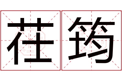 茌筠名字寓意